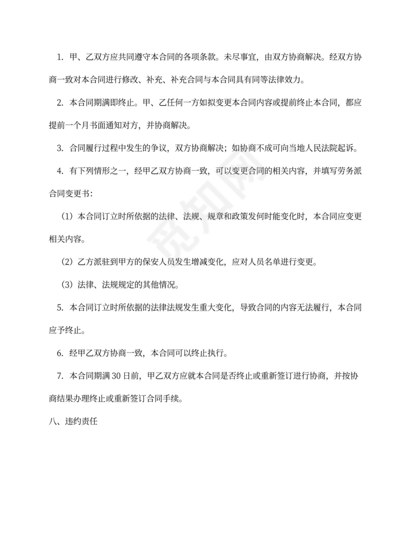 物业保安服务外包合同