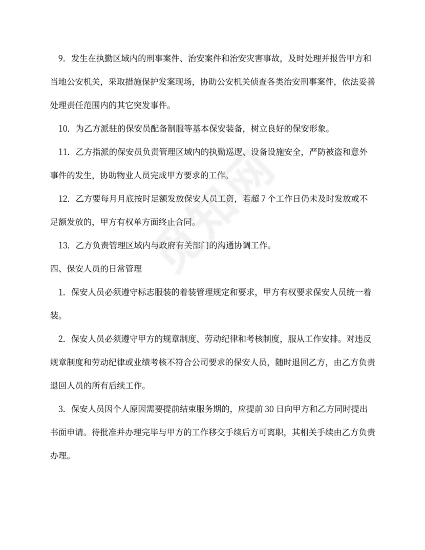 物业保安服务外包合同