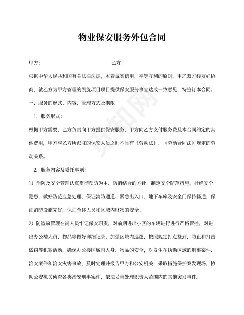 物业保安服务外包合同