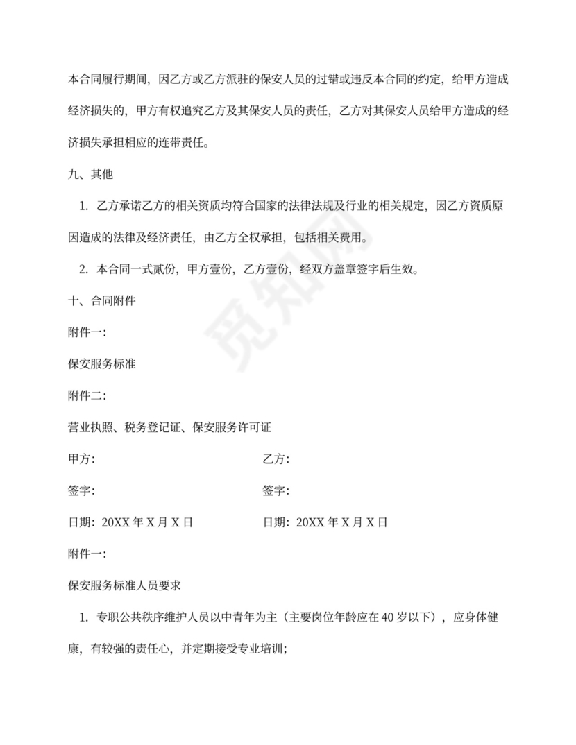 物业保安服务外包合同