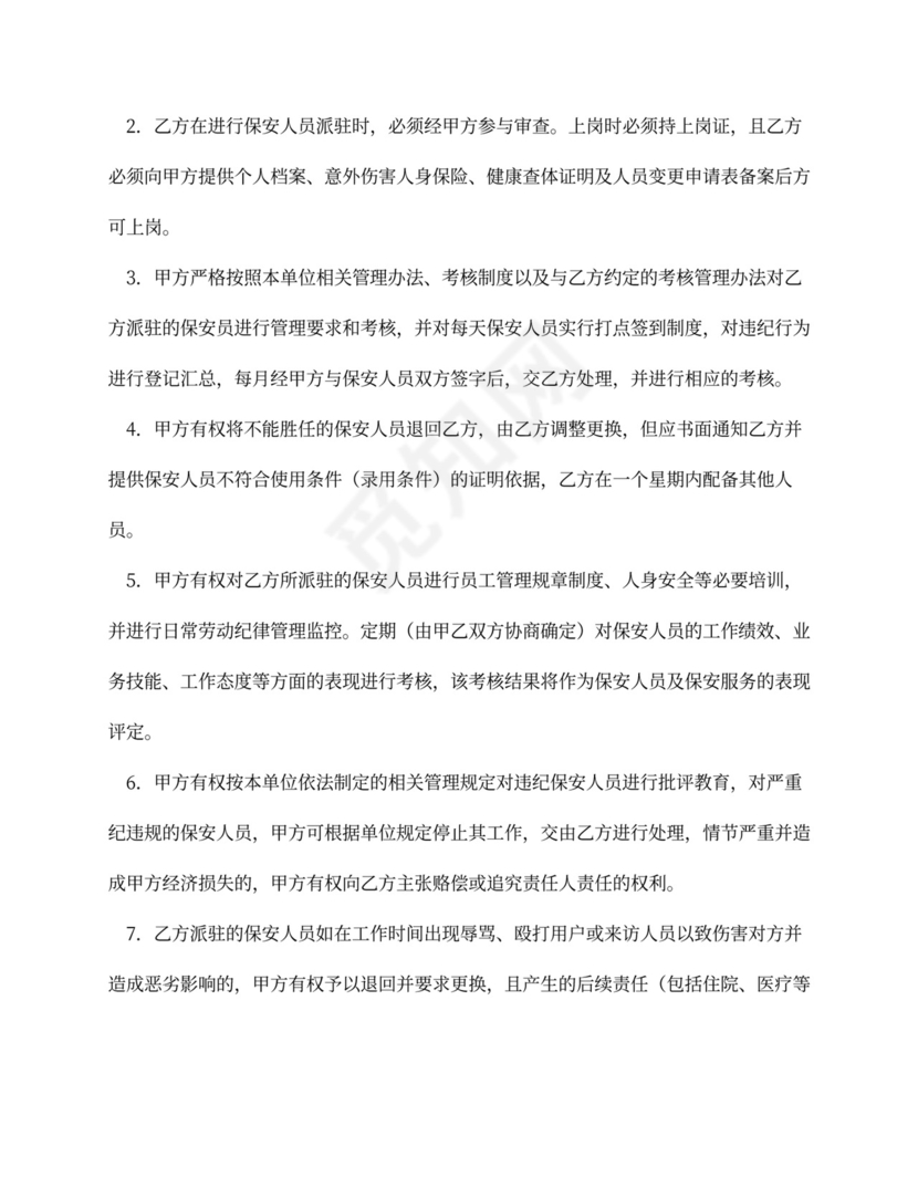 物业保安服务外包合同