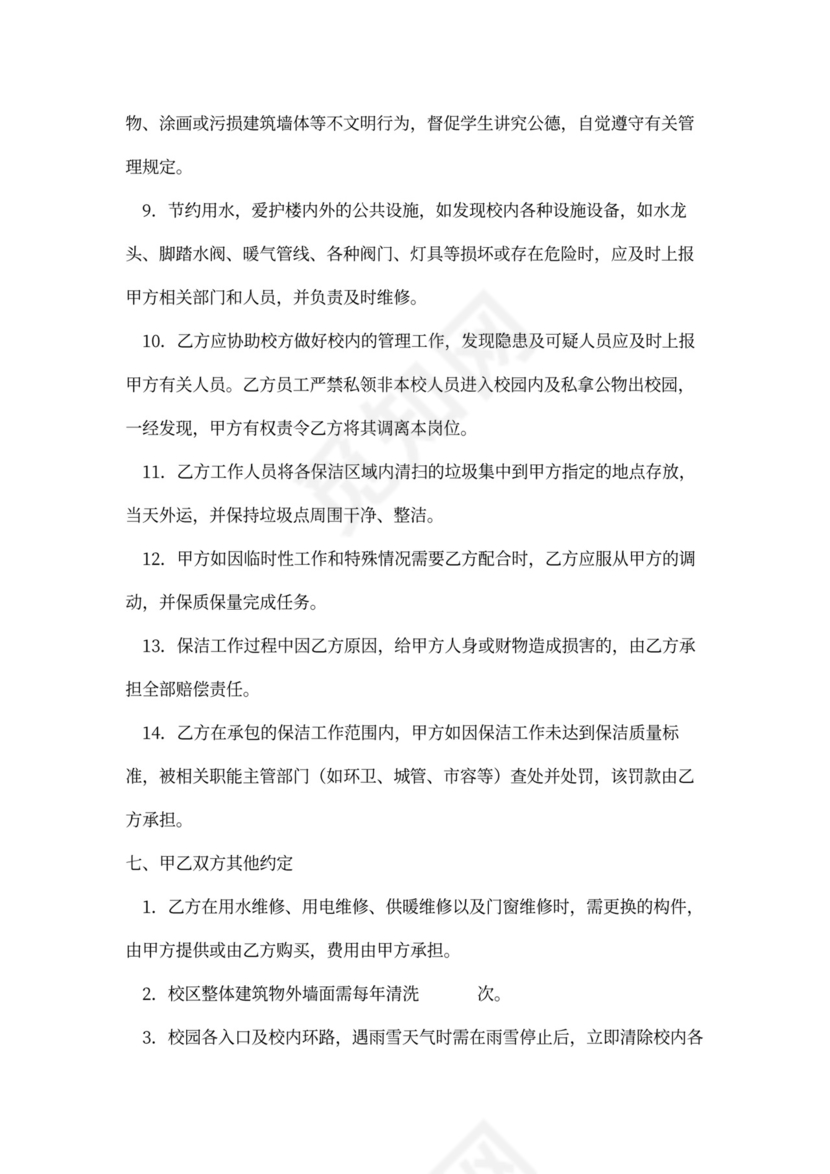 学校物业外包合同模板