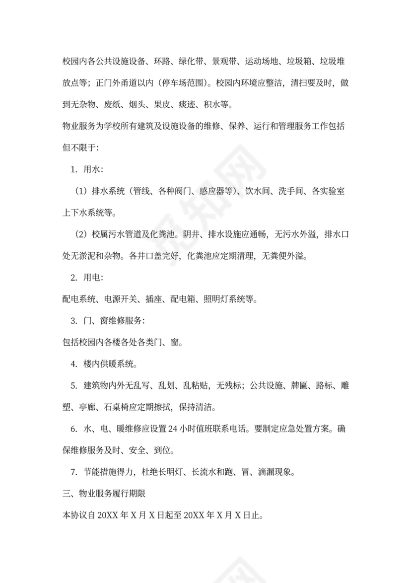 学校物业外包合同模板