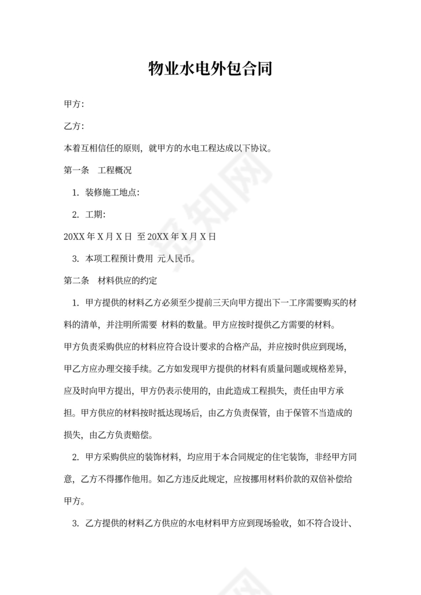 物业水电外包合同