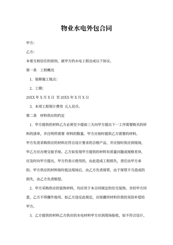 物业水电外包合同