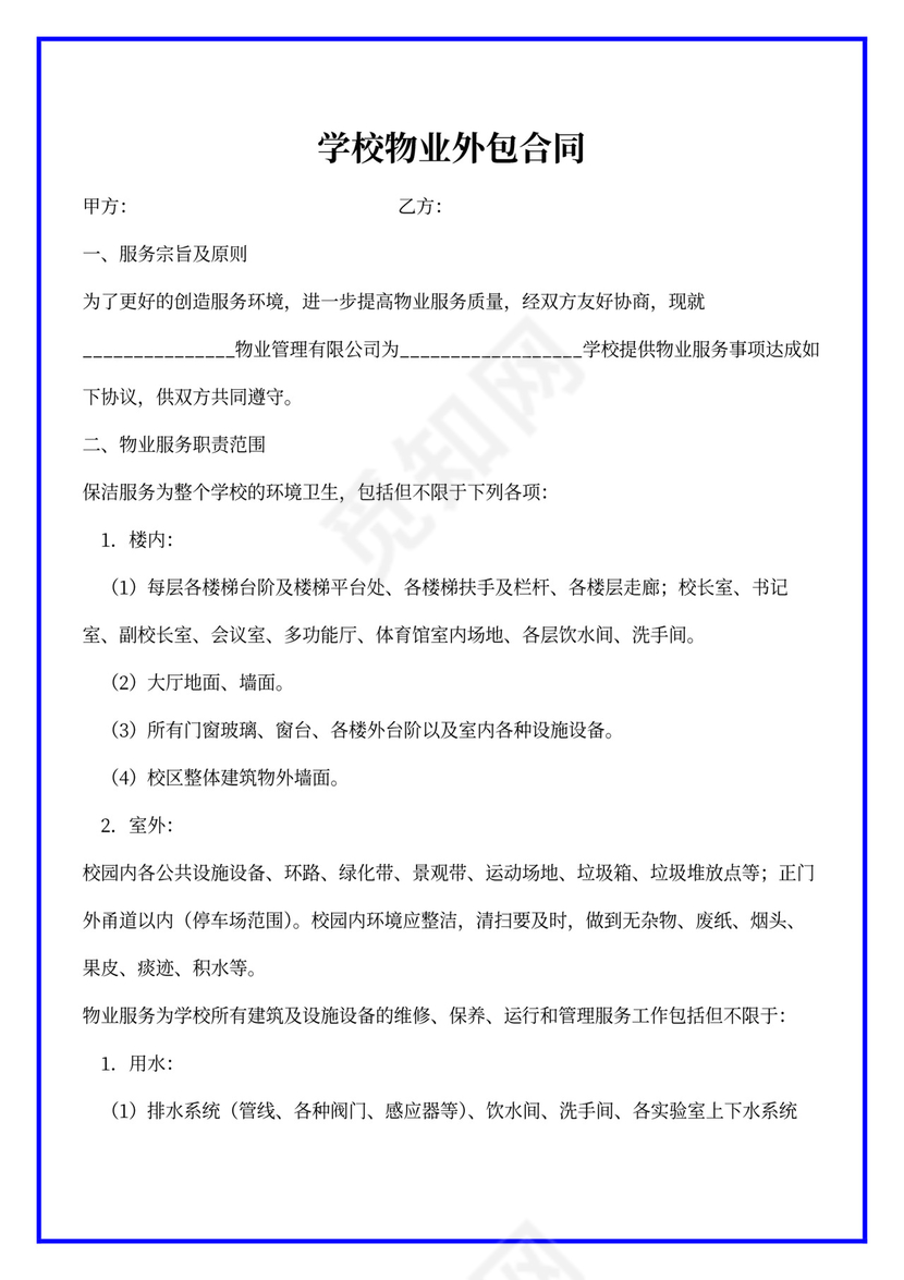 学校物业外包合同范本