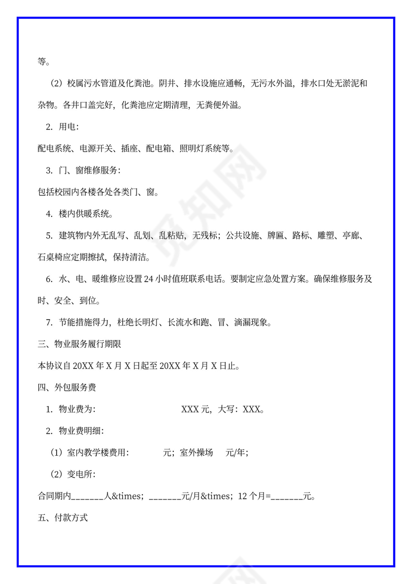学校物业外包合同范本