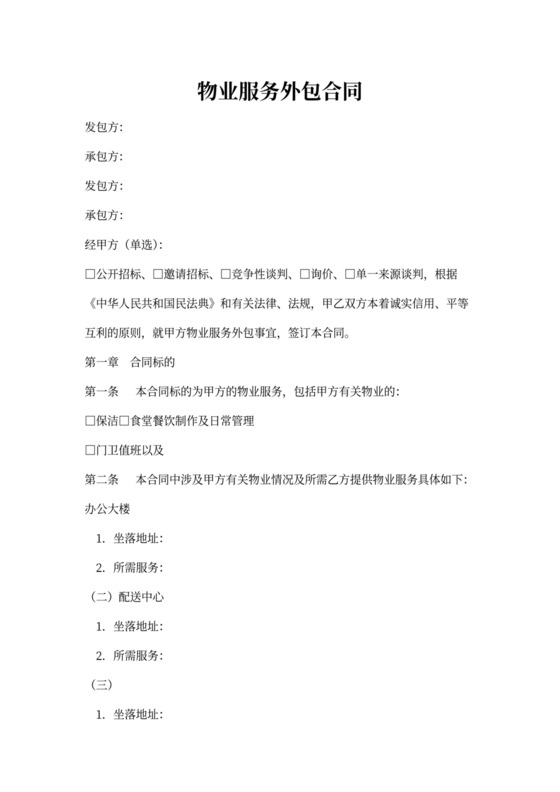 物业服务外包合同范本可打印