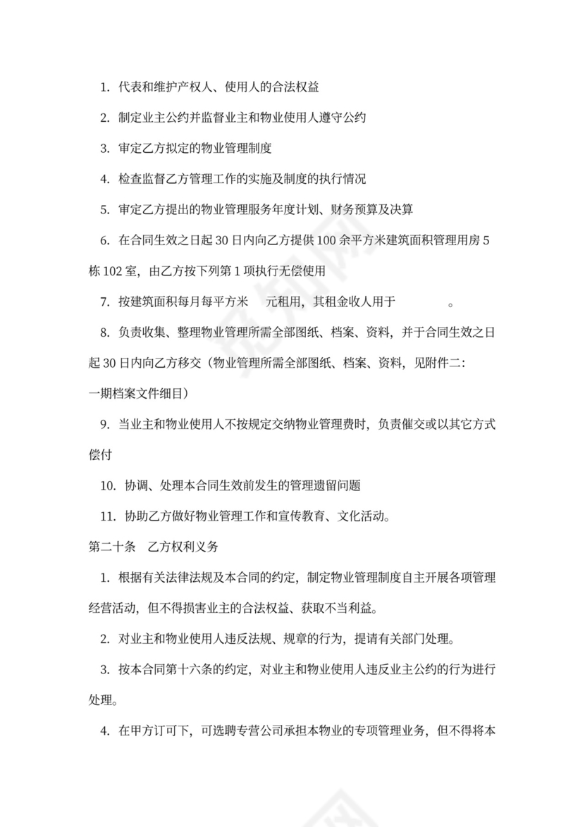 酒店物业托管合同范文