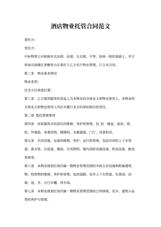 酒店物业托管合同范文