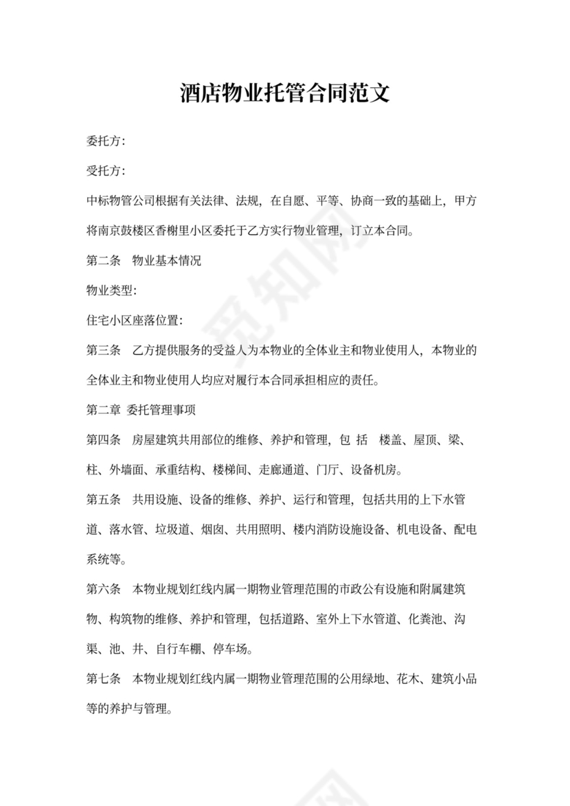 酒店物业托管合同范文