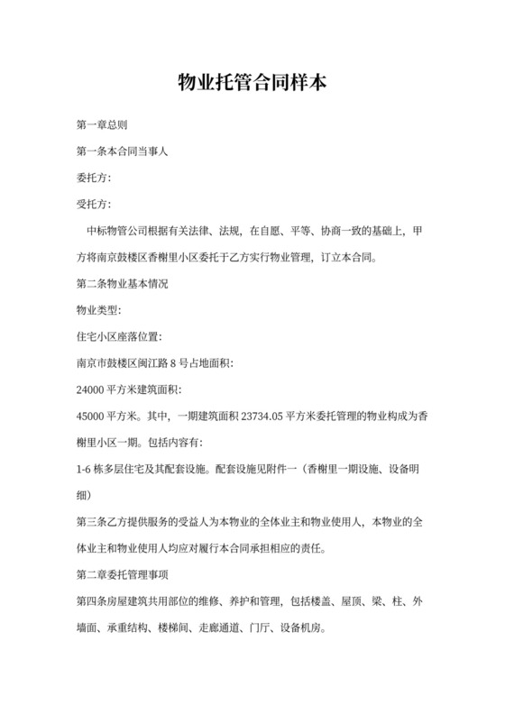 物业托管合同模板