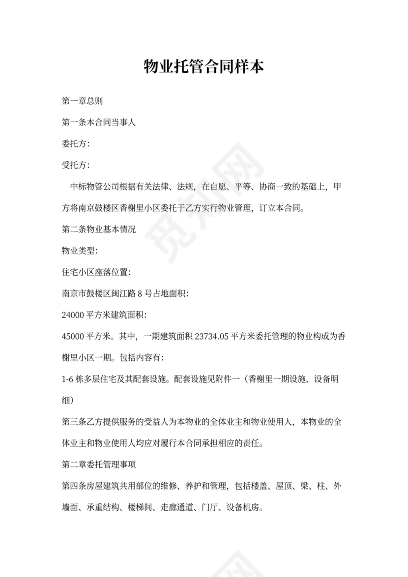 物业托管合同模板