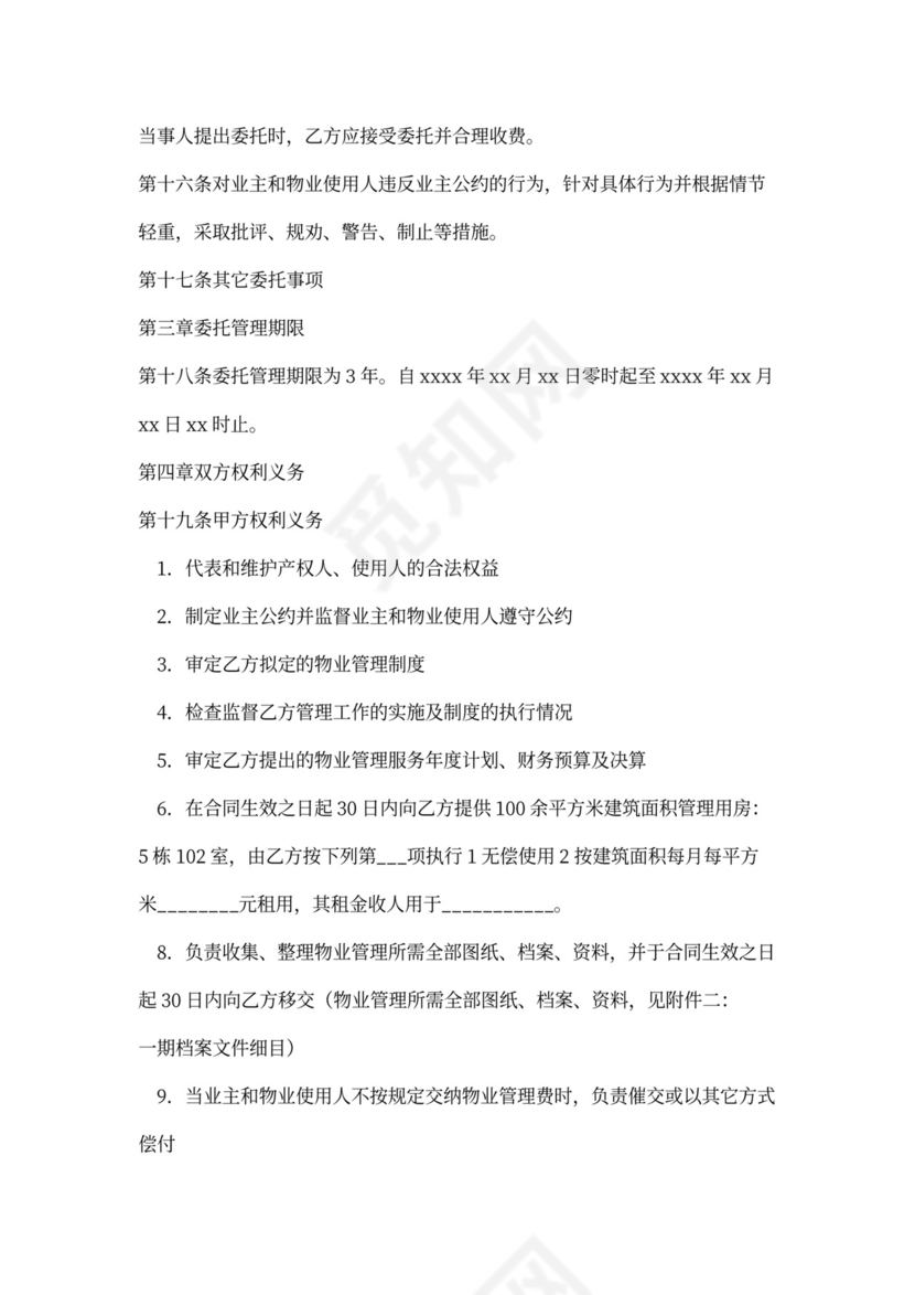 物业托管合同模板