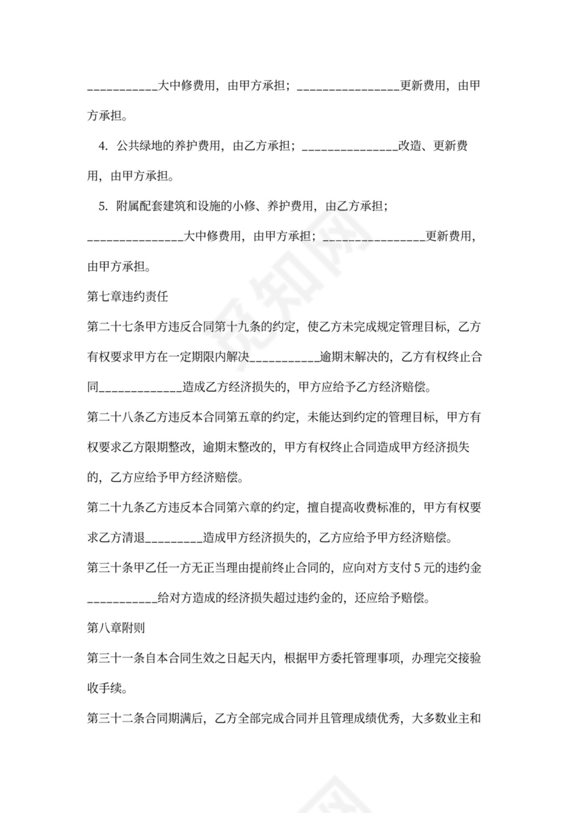 物业托管合同模板