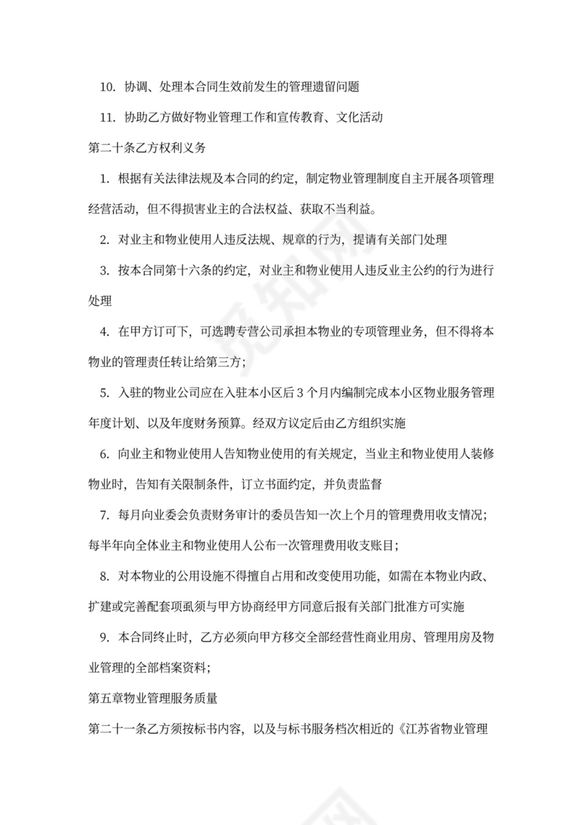 物业托管合同模板