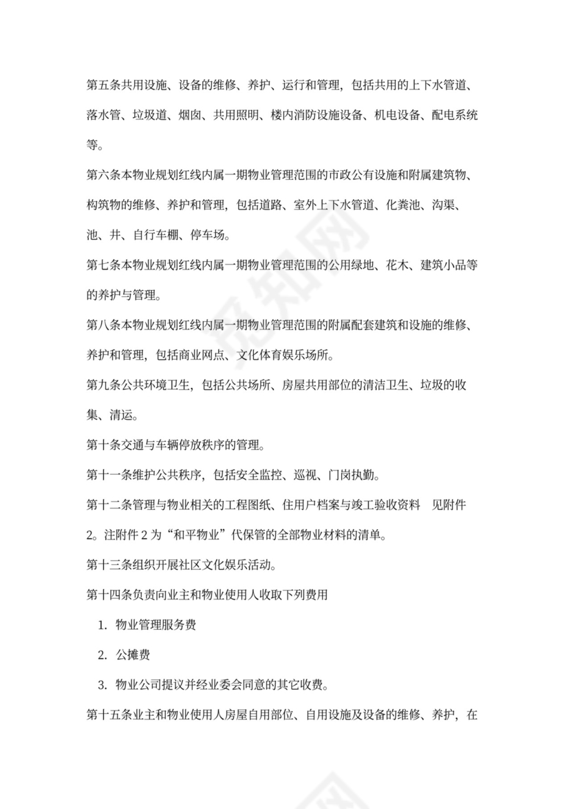 物业托管合同模板