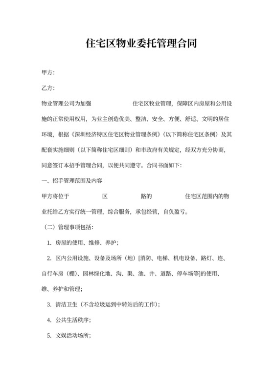 住宅区物业委托管理合同