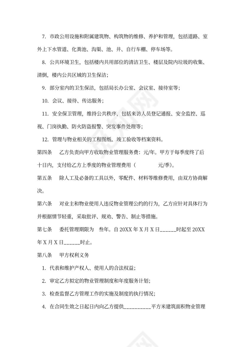 办公楼物业管理委托合同