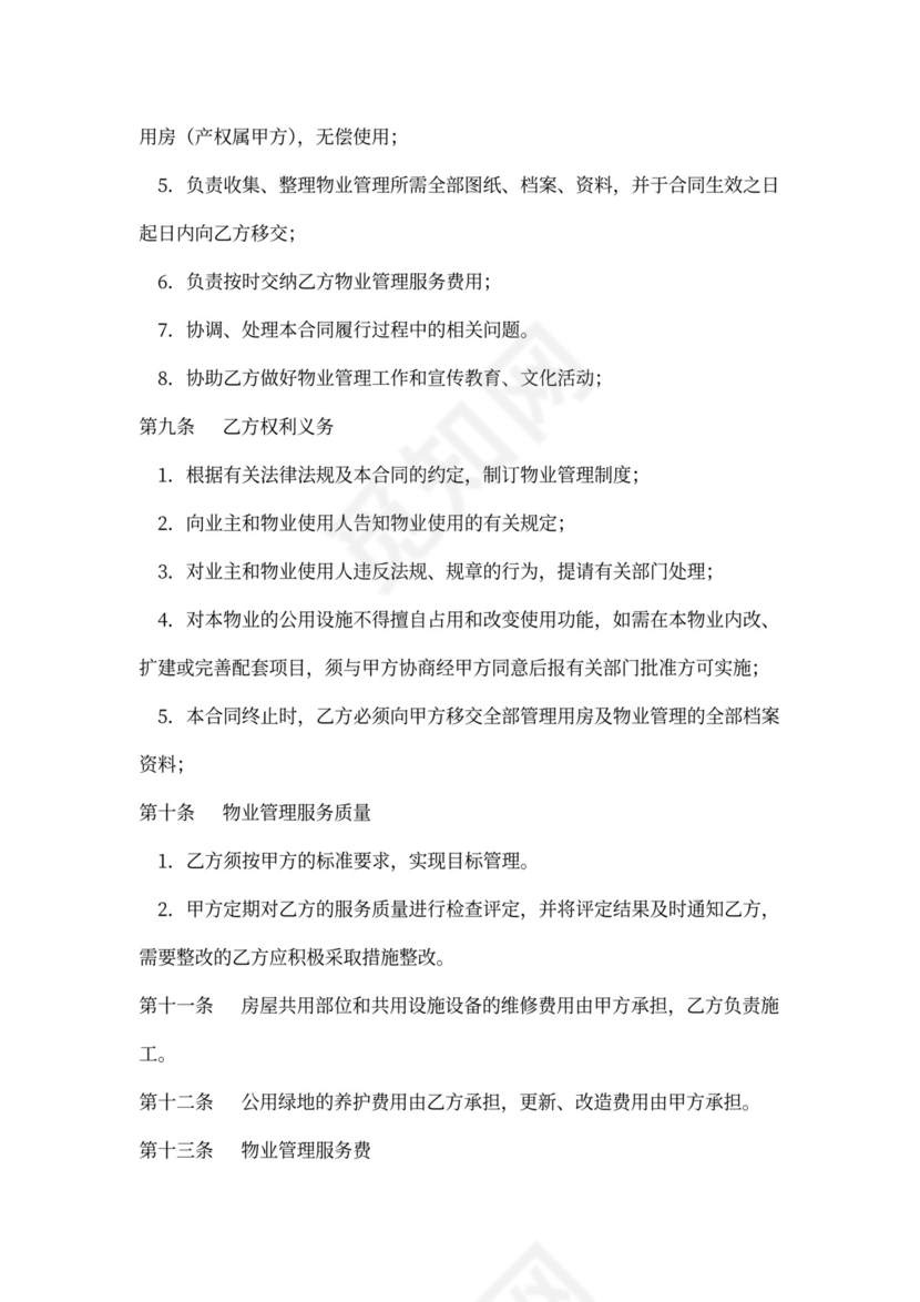 办公楼物业管理委托合同