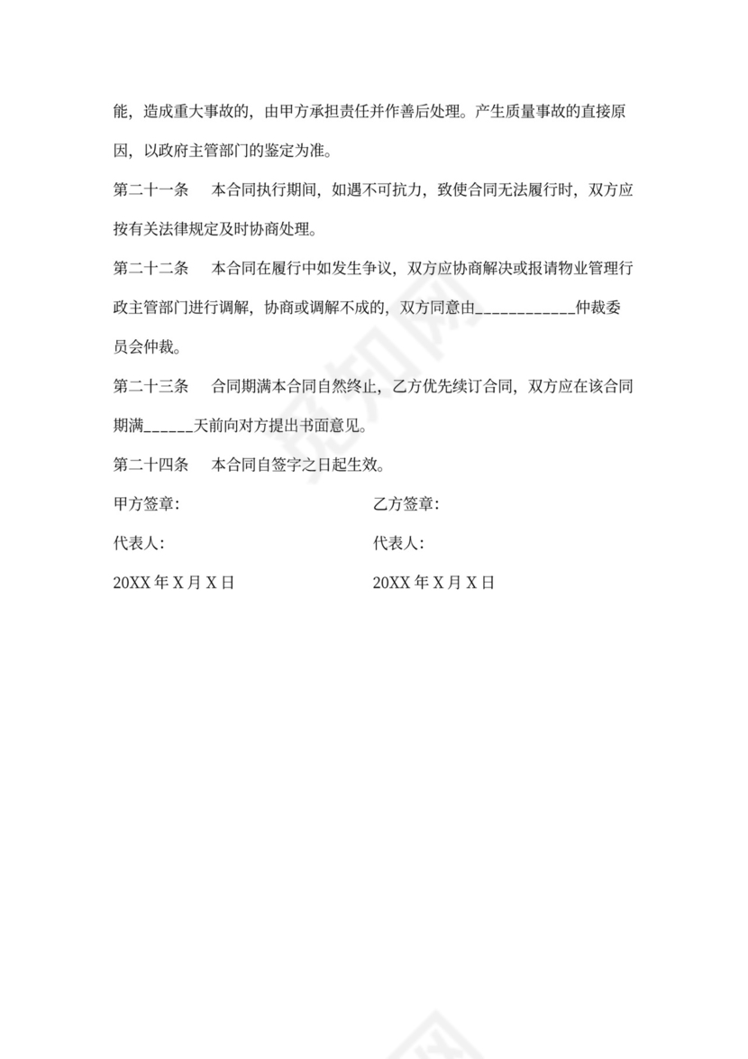 办公楼物业管理委托合同