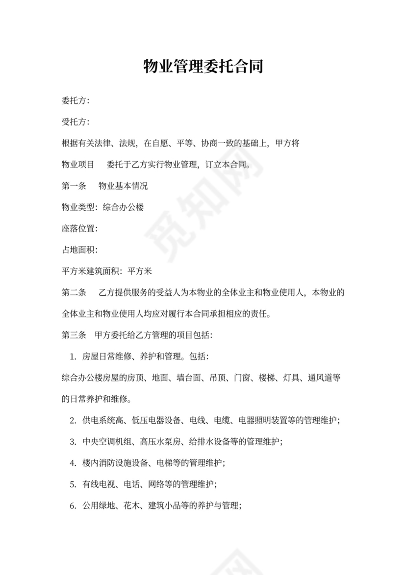 办公楼物业管理委托合同