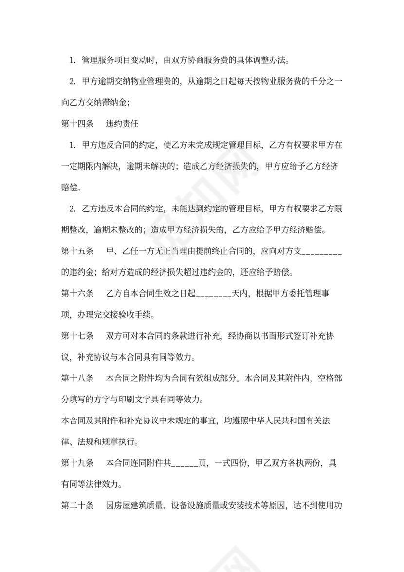 办公楼物业管理委托合同