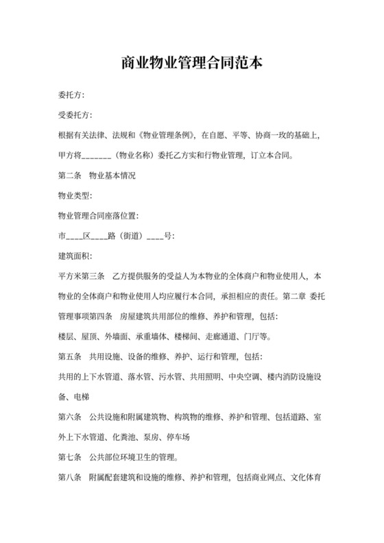 商业物业管理合同范本
