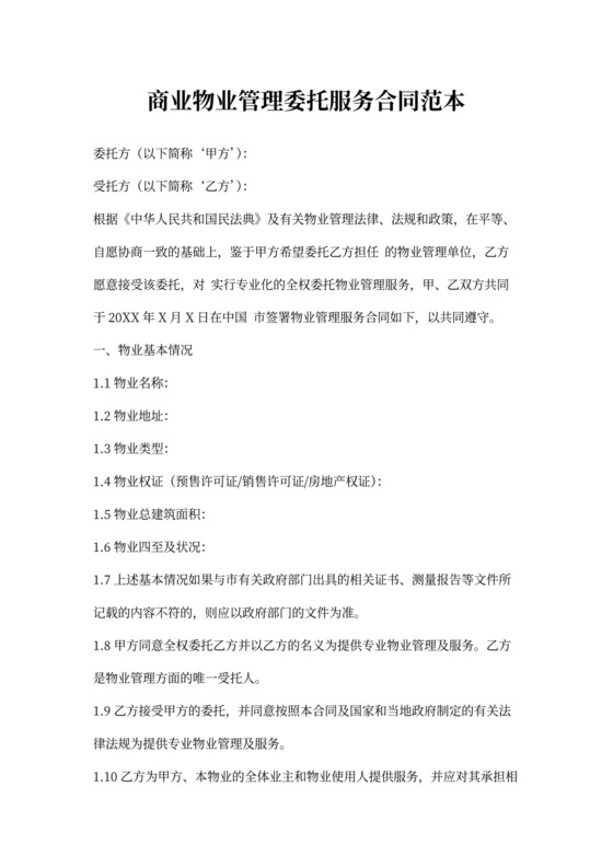 商业物业管理委托合同