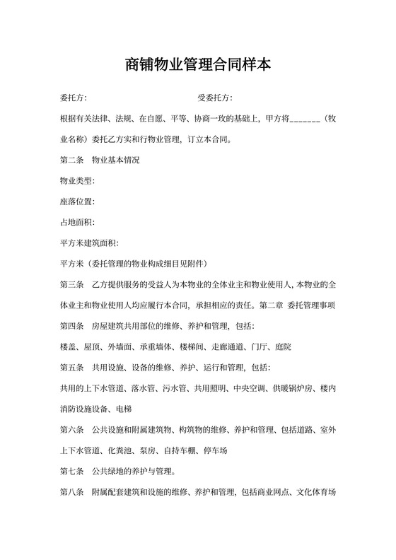 商铺物业管理合同样本