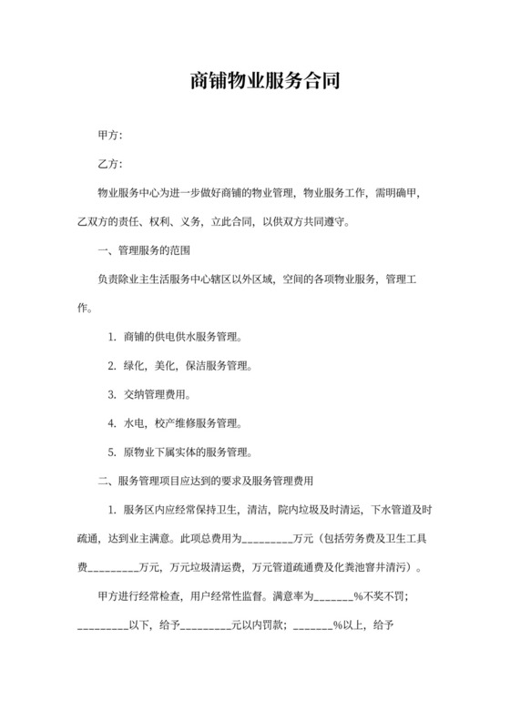 商铺物业服务合同协议