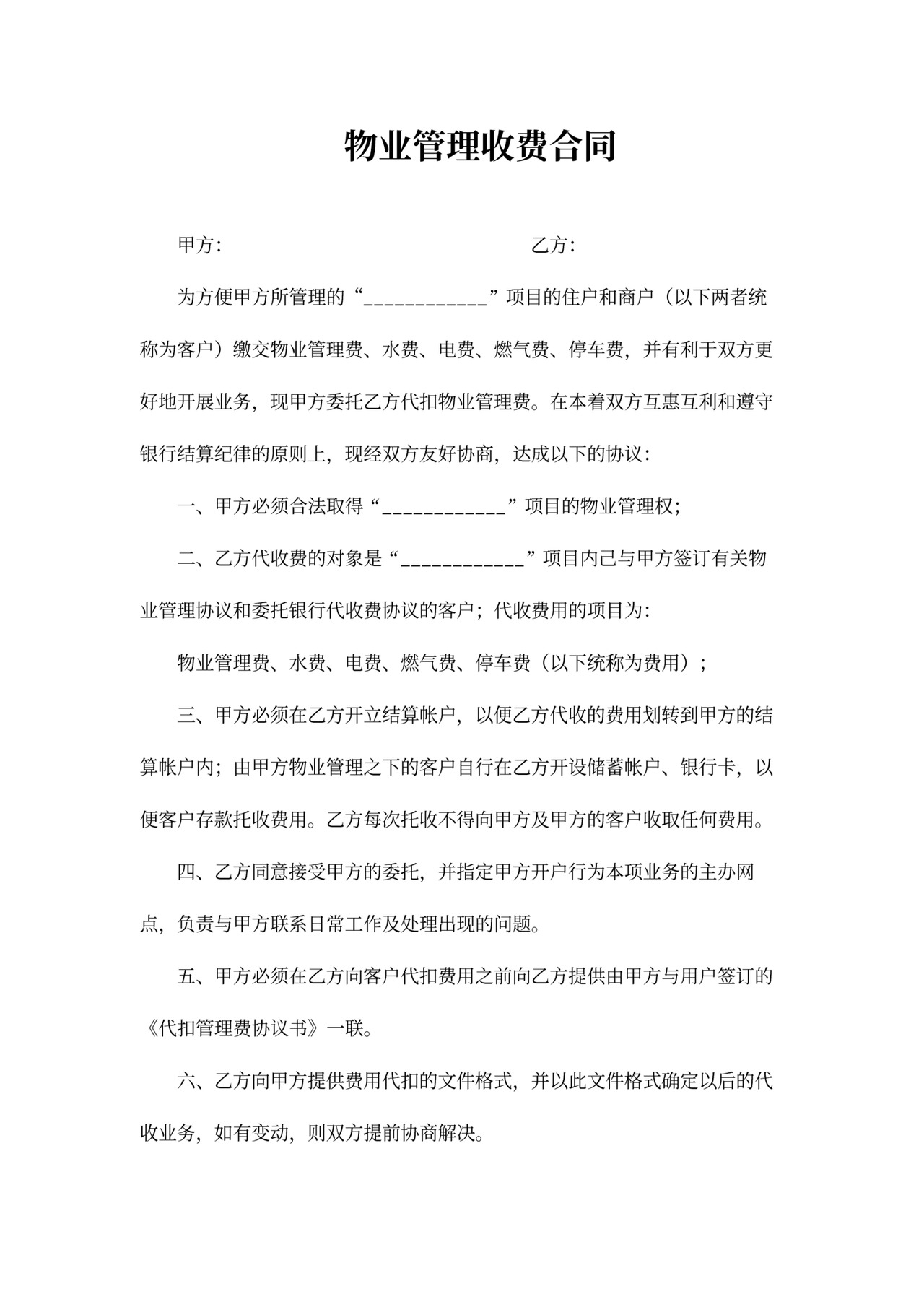 简单版物业管理收费合同
