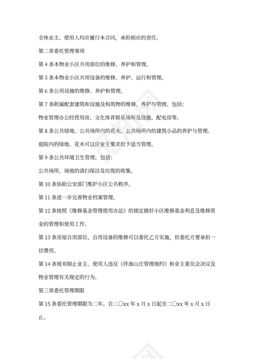 物业与业主的合同范本