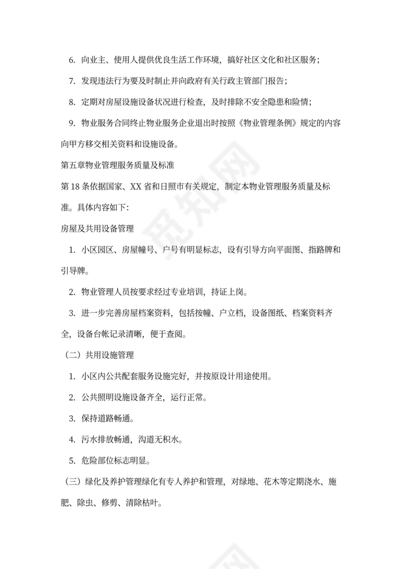 物业与业主的合同范本