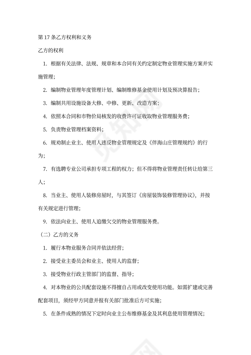 物业与业主的合同范本