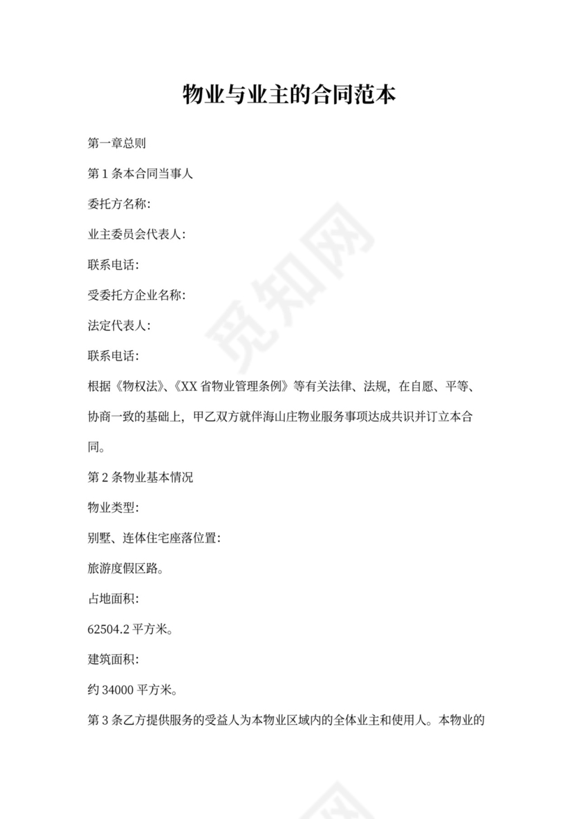 物业与业主的合同范本