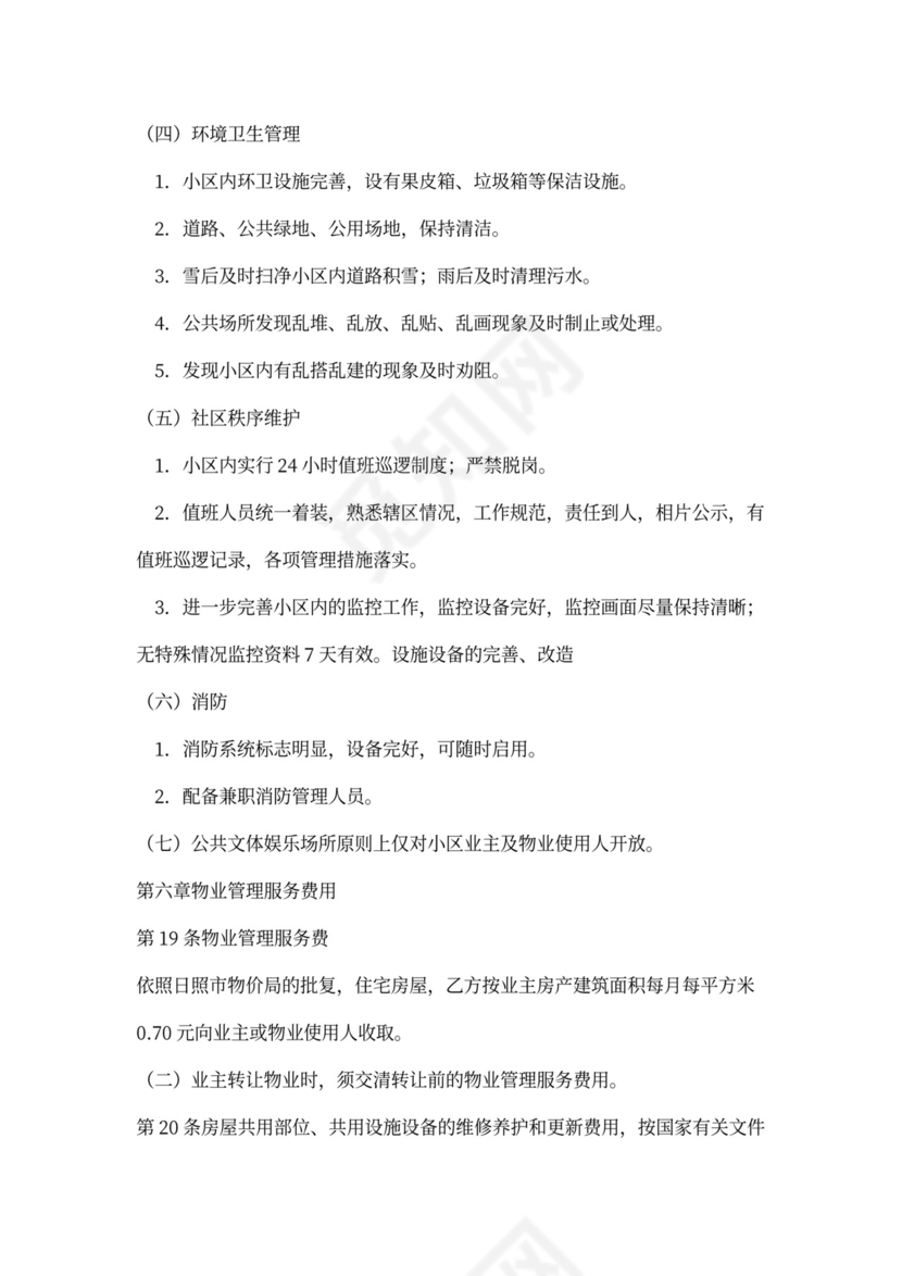 物业与业主的合同范本