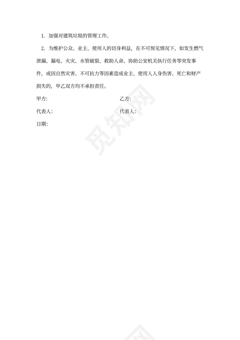 物业与业主合同范本(标准版)