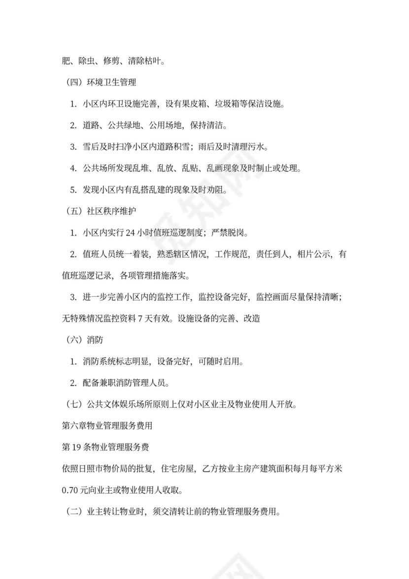 物业与业主合同范本(标准版)