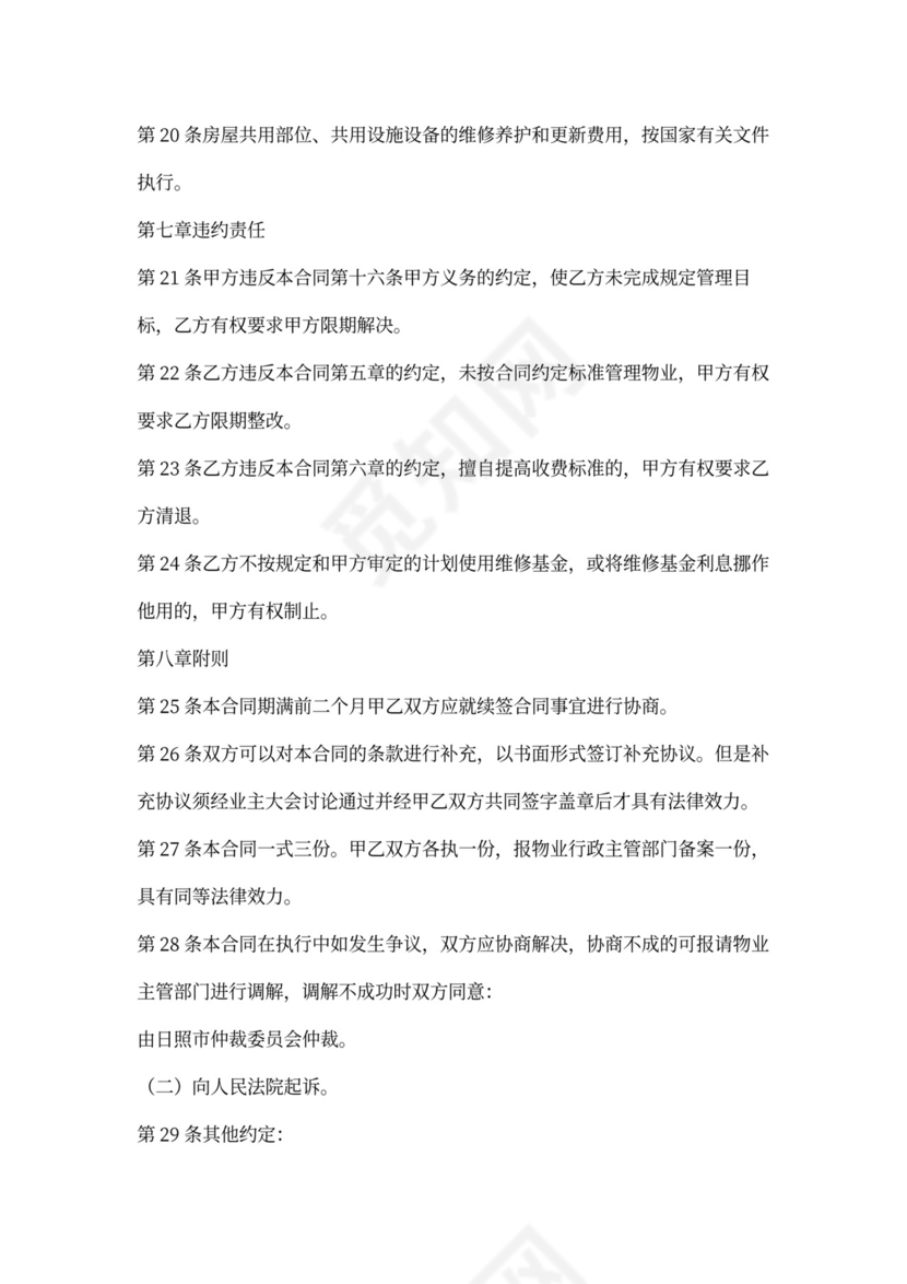 物业与业主合同范本(标准版)