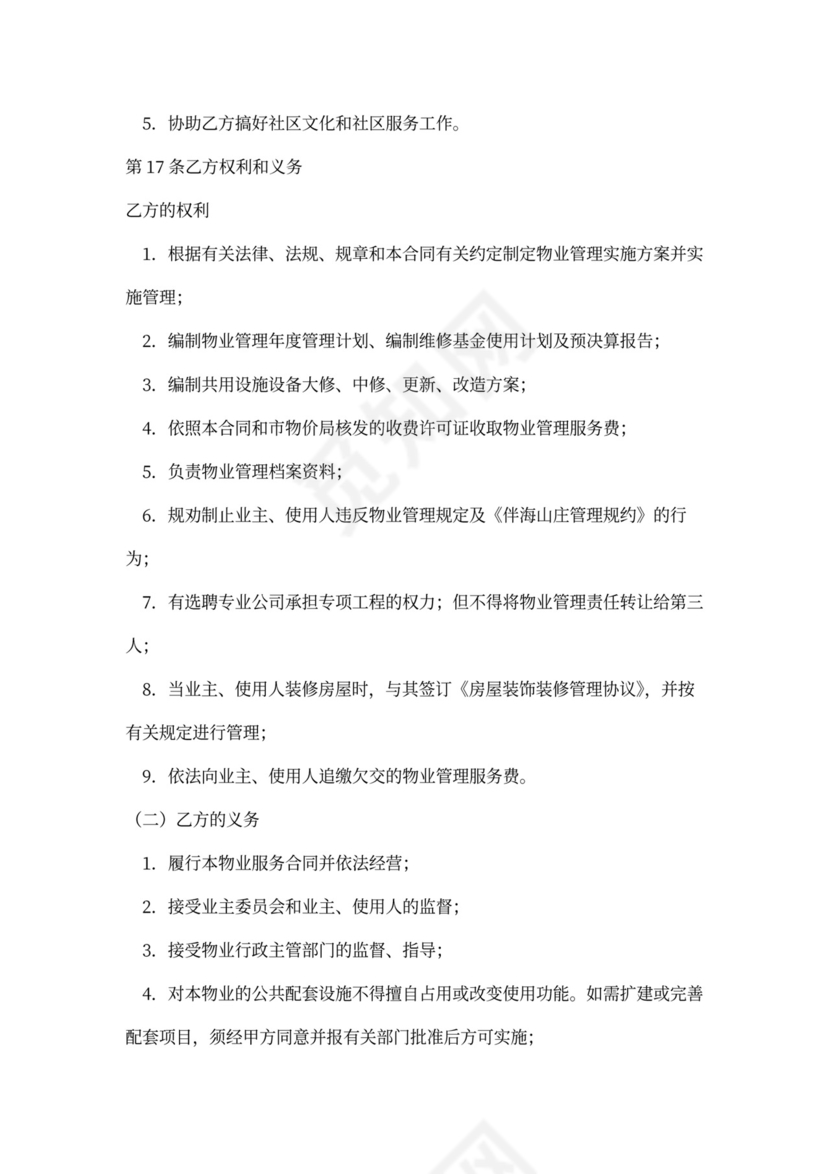 物业与业主合同范本(标准版)