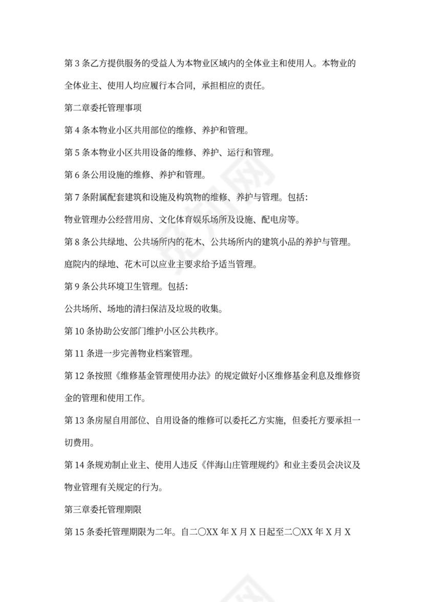 物业与业主合同范本(标准版)