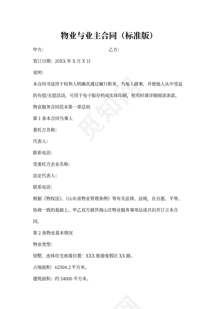 物业与业主合同范本(标准版)
