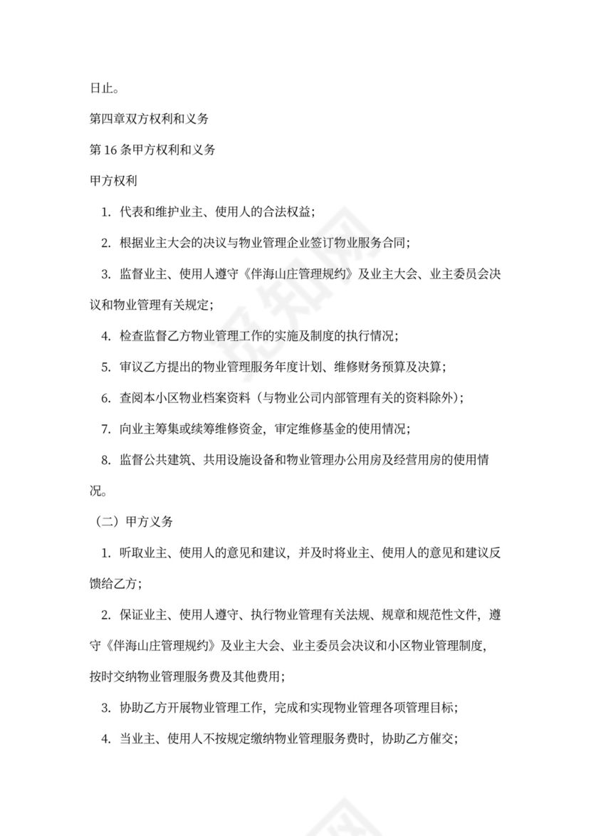 物业与业主合同范本(标准版)