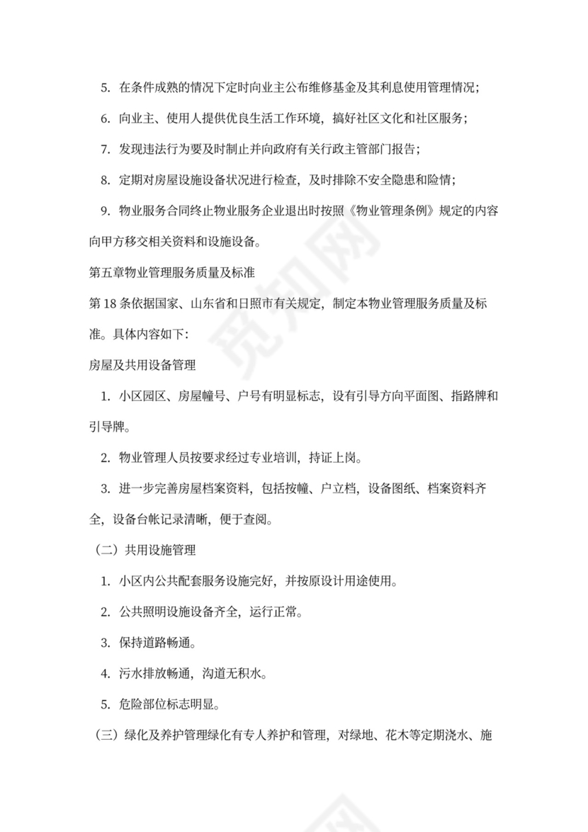 物业与业主合同范本(标准版)