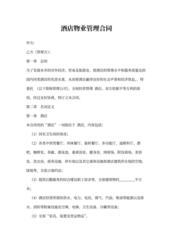 酒店物业管理合同样本