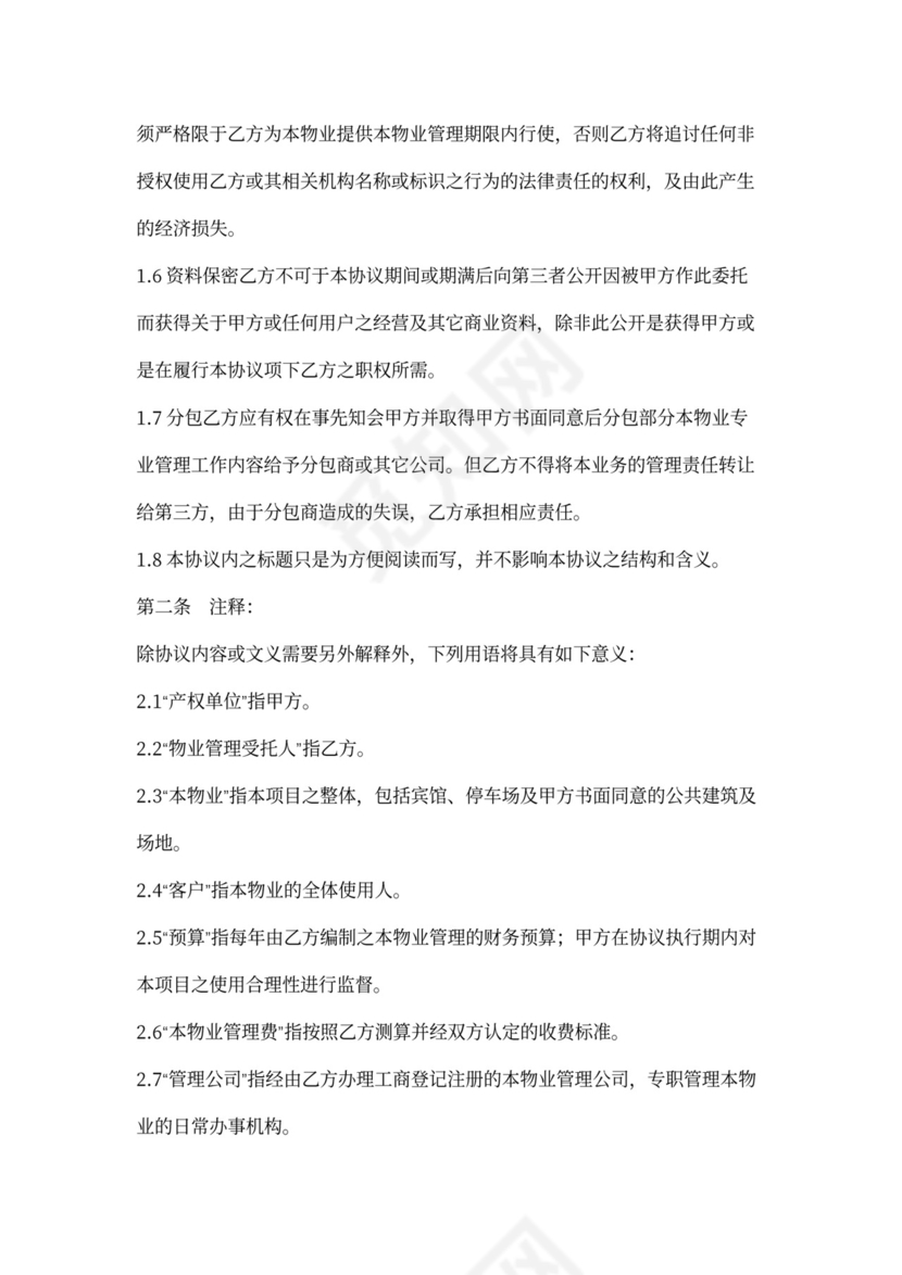 酒店物业管理合同范本