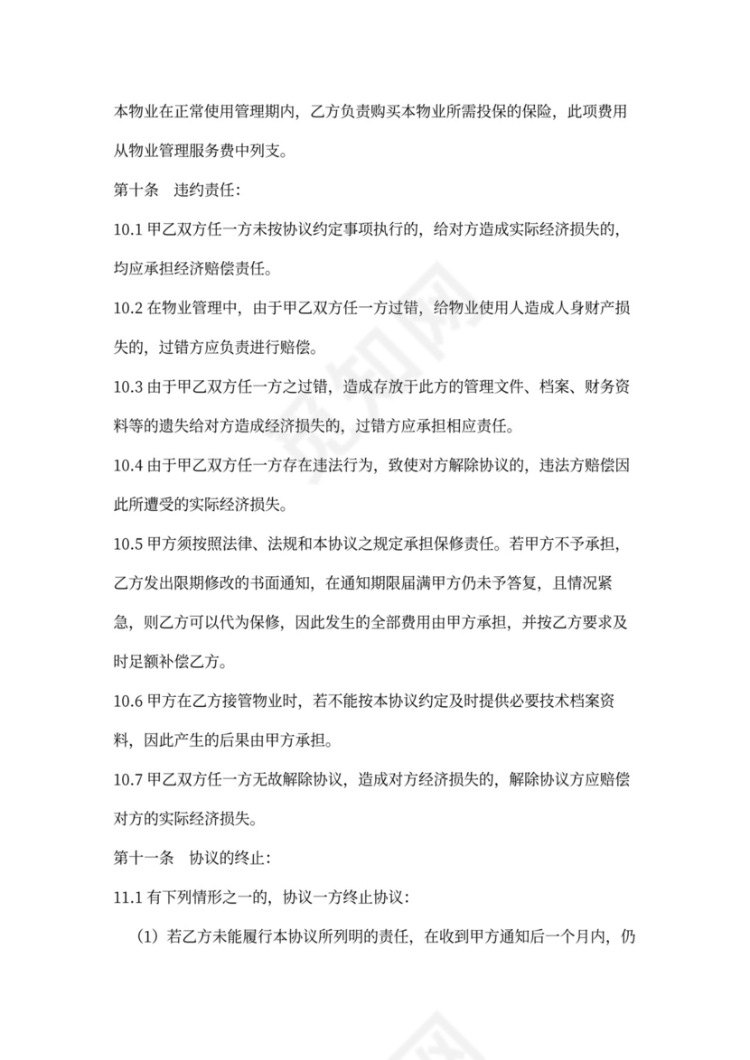 酒店物业管理合同范本