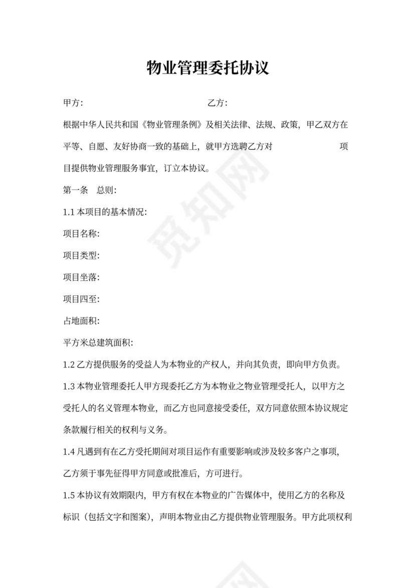 酒店物业管理合同范本