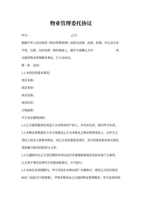 酒店物业管理合同范本